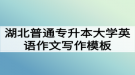 湖北普通專升本大學(xué)英語作文寫作模板