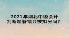 2021年湖北中級會計(jì)判斷題答錯會被扣分嗎？