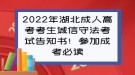 2022年湖北成人高考考生誠信守法考試告知書！參加成考必讀