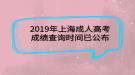 2019年上海成人高考成績查詢時間已公布