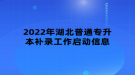 2022年湖北普通專升本補(bǔ)錄工作啟動(dòng)信息