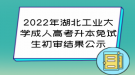 2022年湖北工業(yè)大學(xué)成人高考升本免試生初審結(jié)果公示