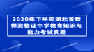 2020年下半年湖北省教師資格證中學教育知識與能力考試真題