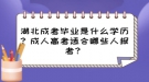 湖北成考畢業(yè)是什么學(xué)歷？成人高考適合哪些人報(bào)考？