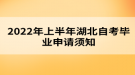 2022年上半年湖北自考畢業(yè)申請須知