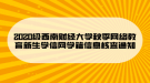 2020級(jí)西南財(cái)經(jīng)大學(xué)秋季網(wǎng)絡(luò)教育新生學(xué)信網(wǎng)學(xué)籍信息核查通知