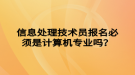 信息處理技術(shù)員報名必須是計算機專業(yè)嗎？