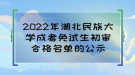 2022年湖北民族大學(xué)成考免試生初審合格名單的公示