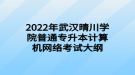 2022年武漢晴川學(xué)院普通專升本計算機(jī)網(wǎng)絡(luò)考試大綱