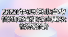 2021年4月湖北自考普通邏輯部分真題及答案解析