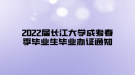 2022屆長江大學成考春季畢業(yè)生畢業(yè)辦證通知