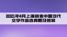 2021年4月上海自考中國當代文學作品選真題及答案（部分）