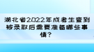 湖北省2022年成考生查到被錄取后需要準(zhǔn)備哪些事情？