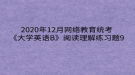 2020年12月網(wǎng)絡(luò)教育?統(tǒng)考《大學(xué)英語B》閱讀理解練習(xí)題9