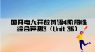 國(guó)開電大開放英語(yǔ)4階段性綜合評(píng)測(cè)3（Unit 36）