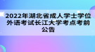 2022年湖北省成人學士學位外語考試長江大學考點考前公告