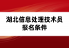 湖北信息處理技術員報名條件