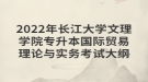 2022年長(zhǎng)江大學(xué)文理學(xué)院專(zhuān)升本國(guó)際貿(mào)易理論與實(shí)務(wù)考試大綱