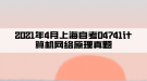 2021年4月上海自考04741計算機(jī)網(wǎng)絡(luò)原理真題