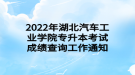 2022年湖北汽車(chē)工業(yè)學(xué)院專(zhuān)升本考試成績(jī)查詢(xún)工作通知