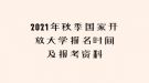 2021年秋季國家開放大學(xué)報(bào)名時間及報(bào)考資料