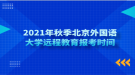 2021年秋季北京外國(guó)語(yǔ)大學(xué)遠(yuǎn)程教育報(bào)考時(shí)間