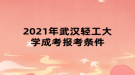 2021年武漢輕工大學(xué)成考報(bào)考條件