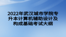 2022年武漢城市學(xué)院專升本計(jì)算機(jī)輔助設(shè)計(jì)及構(gòu)成基礎(chǔ)考試大綱