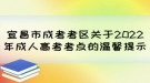 宜昌市成考考區(qū)關(guān)于2022年成人高考考點(diǎn)的溫馨提示