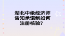 湖北中級(jí)經(jīng)濟(jì)師告知承諾制如何注冊(cè)核驗(yàn)？