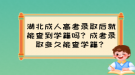 湖北成人高考錄取后就能查到學(xué)籍嗎？成考錄取多久能查學(xué)籍？