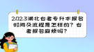 2023湖北自考專升本報(bào)名時(shí)間及流程是怎樣的？自考報(bào)名麻煩嗎？