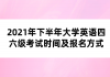 2021年下半年大學(xué)英語四六級(jí)考試時(shí)間及報(bào)名方式