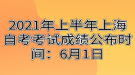 2021年上半年上海自考考試成績公布時間：6月1日