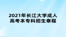 2021年長江大學成人高考本?？普猩鲁? style=