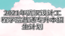 2021年武漢設(shè)計工程學(xué)院普通專升本招生計劃