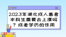 2023年湖北成人高考本科生需要去上課嗎？成考學(xué)歷的作用