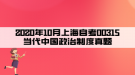 2020年10月上海自考00315當(dāng)代中國政治制度真題