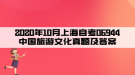 2020年10月上海自考06944中國旅游文化真題及答案