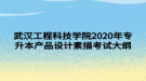 武漢工程科技學(xué)院2020年專升本產(chǎn)品設(shè)計素描考試大綱