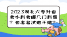 2023湖北大專升自考本科考哪幾門科目？自考考試難不難？