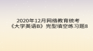 2020年12月網(wǎng)絡(luò)教育?統(tǒng)考《大學(xué)英語B》完型填空練習題8