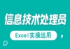 湖北信息處理技術員免費課程：信息處理應用技術之Excel實操運用試聽課程