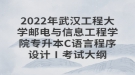 2022年武漢工程大學(xué)郵電與信息工程學(xué)院專(zhuān)升本C語(yǔ)言程序設(shè)計(jì)Ⅰ考試大綱