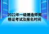 2022年一級建造師資格證考試及報名時間