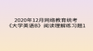 2020年12月網(wǎng)絡(luò)教育?統(tǒng)考《大學(xué)英語B》閱讀理解練習題1