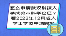 怎么申請(qǐng)武漢科技大學(xué)成教本科學(xué)位證？看2022年12月成人學(xué)士學(xué)位申請(qǐng)安排