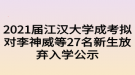 2021屆江漢大學成考擬對李神威等27名新生放棄入學公示