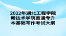 2022年湖北工程學院新技術學院普通專升本基礎寫作考試大綱