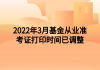 2022年3月基金從業(yè)準(zhǔn)考證打印時間已調(diào)整